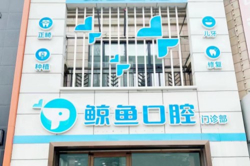 哈尔滨鲸鱼口腔怎么样?深度测评院内环境与技术特色,附更新收费价格